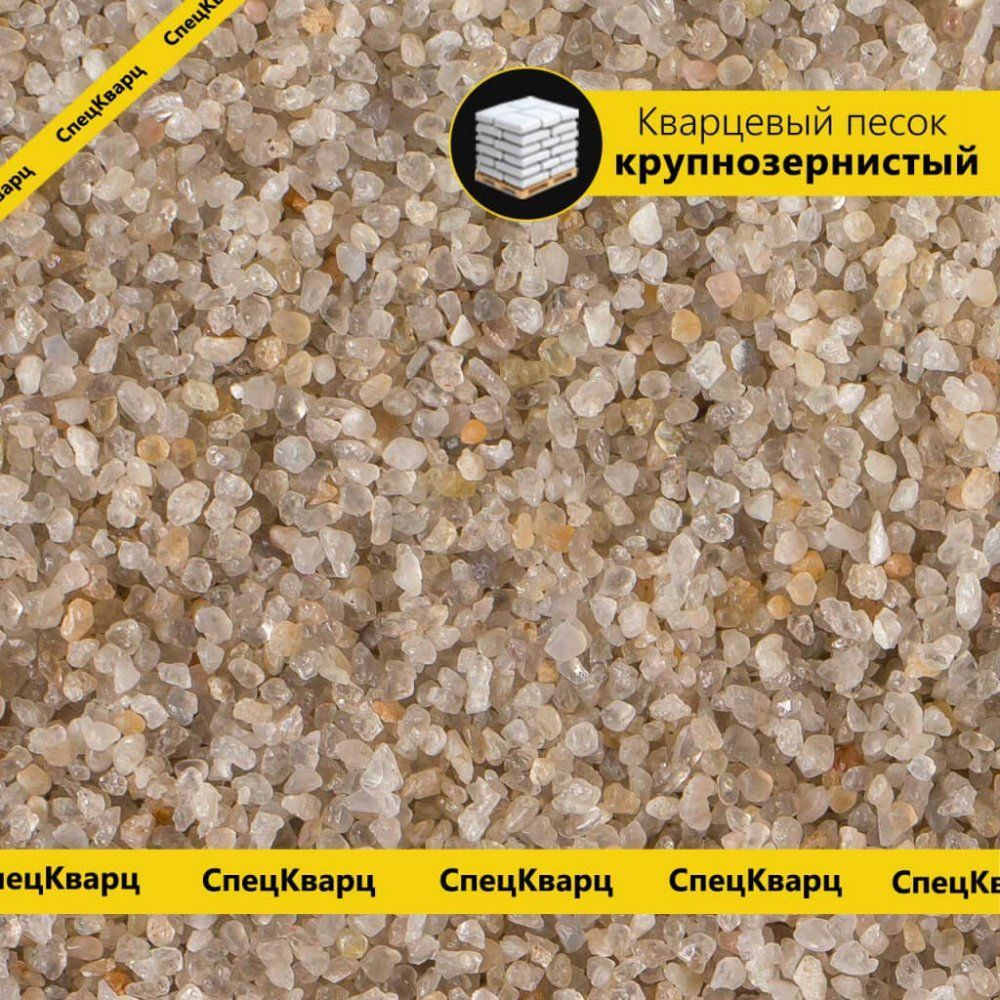  песок крупнозернистый фр 2-5 мм   - СпецКварц