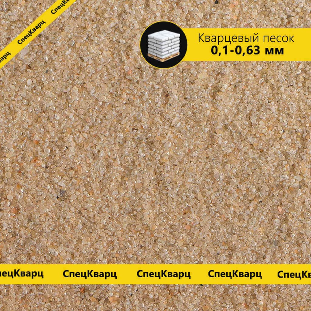 Кварцевый песок для пескоструйной обработки, фр 0,1-0,63 мм купить в Москве  - СпецКварц